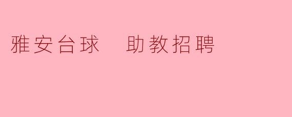雅安台球 助教招聘
